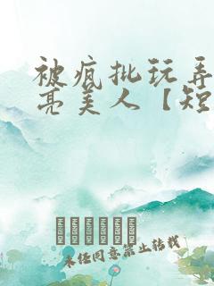 被疯批玩弄的漂亮美人【短篇合