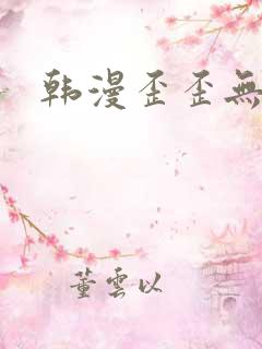 韩漫歪歪无遮挡