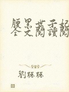 腹黑世子妃日常全文阅读阅读