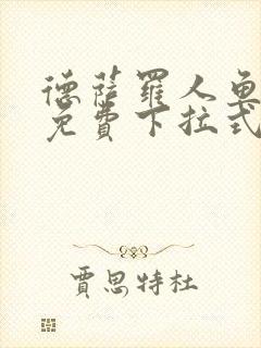 德萨罗人鱼漫画免费下拉式六漫画