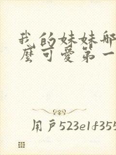 我的妹妹哪有那么可爱第一季动漫