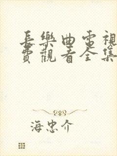 长乐曲电视剧免费观看全集