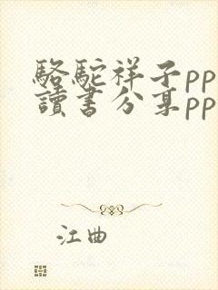 骆驼祥子ppt读书分享ppt