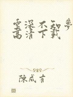 云深不知梦动漫高清下载