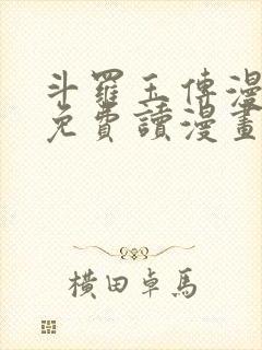 斗罗玉传漫画画免费读漫画漫画网站