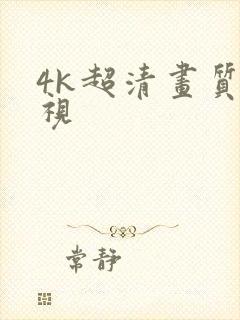 4k超清画质影视