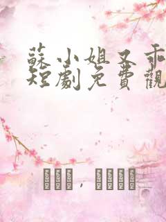 苏小姐又乖又野短剧免费观看全集高清版