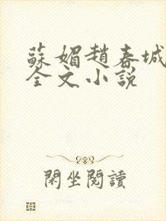 苏媚赵春城免费全文小说
