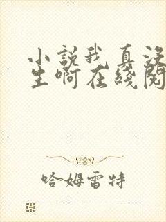 小说我真没想重生啊在线阅读