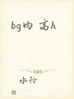 bg肉 高h