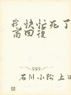 我快忙死了高情商回复