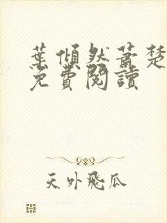 叶倾然萧楚小说免费阅读