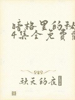 暗格里的秘密24集全免费观看