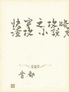 快穿之攻略那个渣攻 小说免费阅读