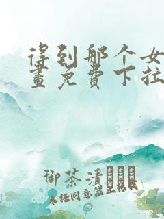 得到那个女仆漫画免费下拉式最新章