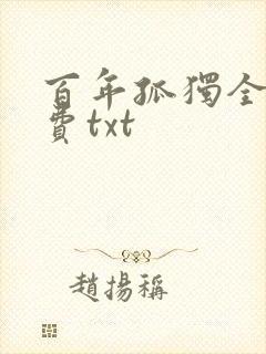 百年孤独全文免费txt