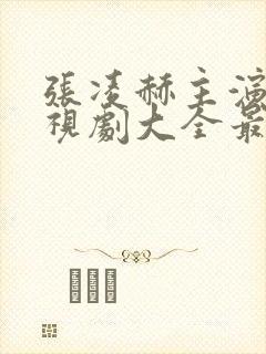 张凌赫主演的电视剧大全最新