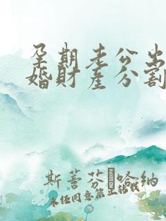 孕期老公出轨离婚财产分割