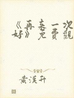 《再来一次好不好》免费观看动漫全集