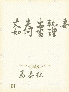 丈夫出轨妻子该如何处理