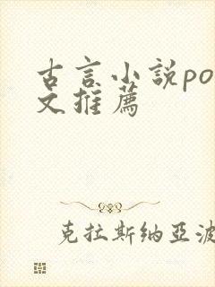 古言小说po推文推荐