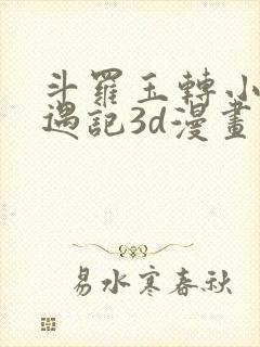 斗罗玉转小舞奇遇记3d漫画