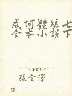 成何体统七英俊全本小说下载