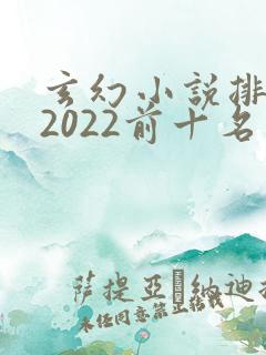 玄幻小说排行榜2022前十名完结