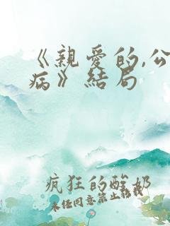 《亲爱的,公主病》结局