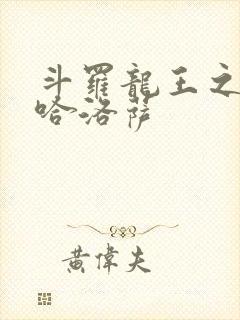 斗罗龙王之冥帝哈洛萨