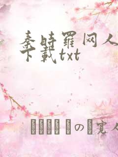 秦时罗网人小说下载txt