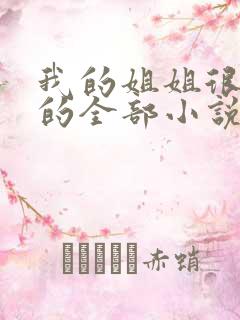 我的姐姐很弟控的全部小说