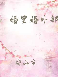 婚里婚外那些事