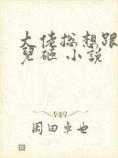 大佬总想跟我抢儿砸 小说