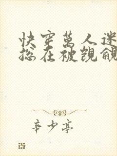 快穿万人迷反派总在被觊觎入夜十分