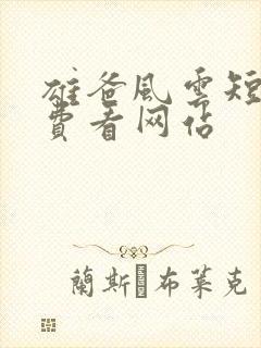 雄爸风云短剧免费看网站