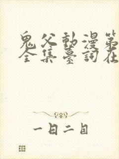 鬼父动漫第一季全集台词在线观看