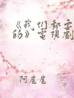 《我们都要好好的》电视剧免费观看