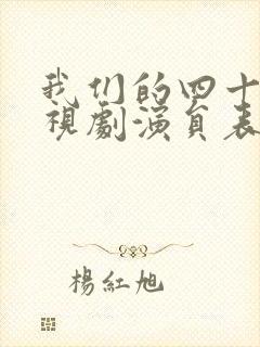 我们的四十年电视剧演员表