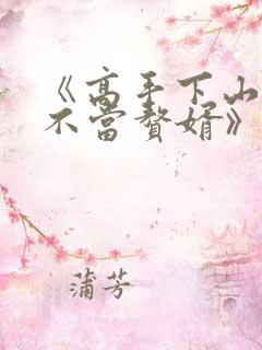 《高手下山:我不当赘婿》短剧