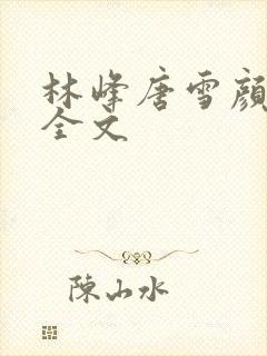 林峰唐雪颜阅读全文