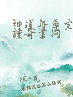 神道丹尊完整阅读奇书网