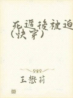 死遁后被迫归来(快穿)