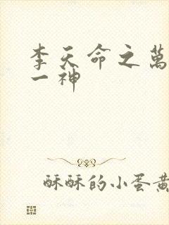 李天命之万古第一神
