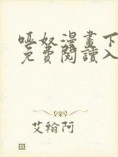 哑奴漫画下拉式免费阅读入口