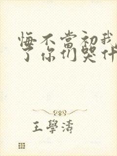 悔不当初我不追了你们哭什么短剧在线观看