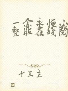 一念永恒小说完整版在线阅读