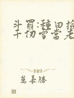 斗罗:种田捡到千仞雪当老婆