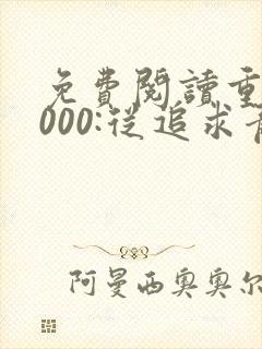 免费阅读重生2000:从追求青涩校花同桌开始