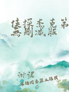 侠探杰克第一季无删减版